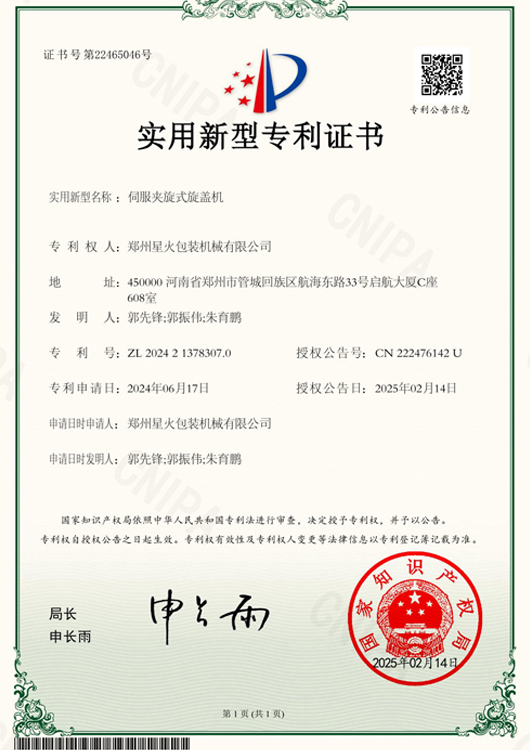 伺服夾旋旋蓋機(jī)專(zhuān)利證書(shū)